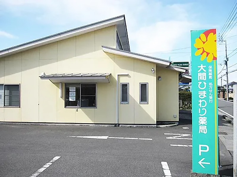 大間ひまわり薬局外観